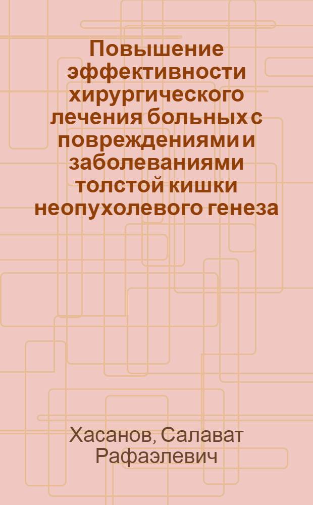Повышение эффективности хирургического лечения больных с повреждениями и заболеваниями толстой кишки неопухолевого генеза : (клинико-экспериментальное исследование) : автореферат диссертации на соискание ученой степени доктора медицинских наук : специальность 14.01.17 <Хирургия>