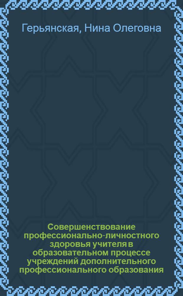 Совершенствование профессионально-личностного здоровья учителя в образовательном процессе учреждений дополнительного профессионального образования : автореферат диссертации на соискание ученой степени кандидата педагогических наук : специальность 13.00.08 <Теория и методика профессионального образования>