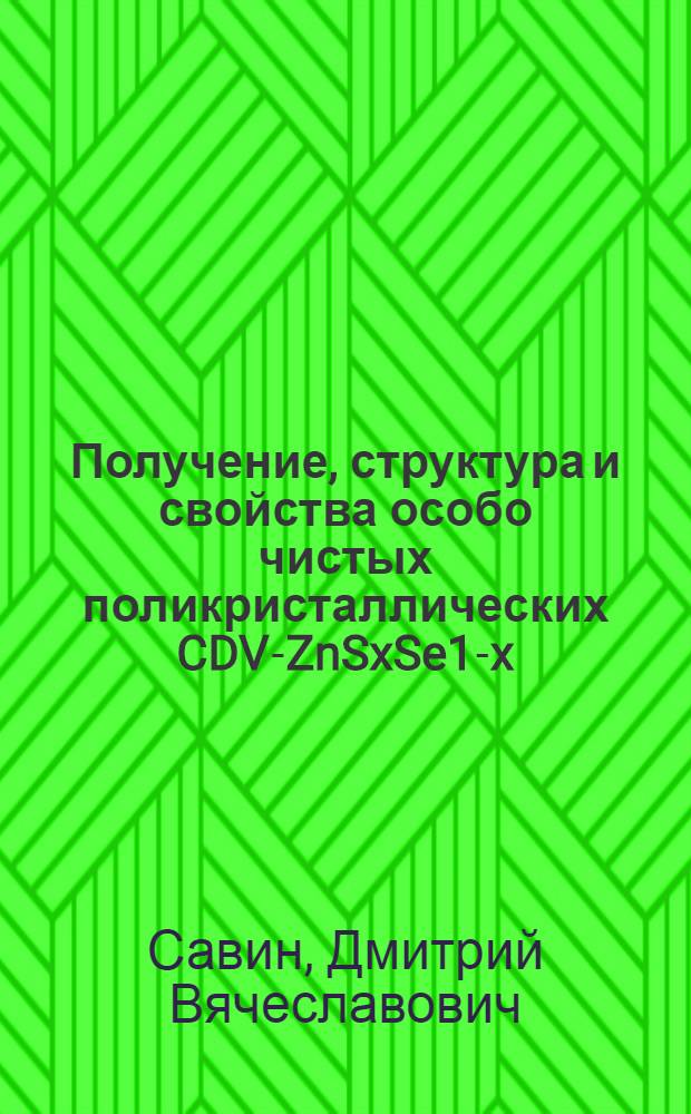 Получение, структура и свойства особо чистых поликристаллических CDV-ZnSxSe1-x : автореферат диссертации на соискание ученой степени кандидата химических наук : специальность 02.00.04 <Физическая химия>