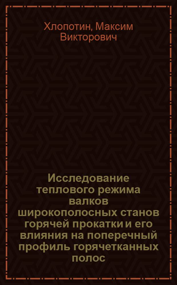 Исследование теплового режима валков широкополосных станов горячей прокатки и его влияния на поперечный профиль горячетканных полос : автореферат диссертации на соискание ученой степени кандидата технических наук : специальность 05.02.13 <Машины, агрегаты и процессы по отраслям>