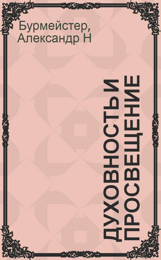 Духовность и просвещение: у истоков русского самопознания