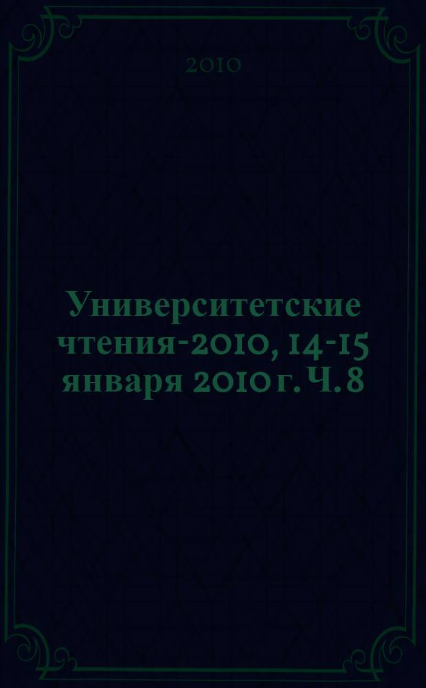 Университетские чтения-2010, 14-15 января 2010 г. Ч. 8 : Секция 24-26 симпозиума 1