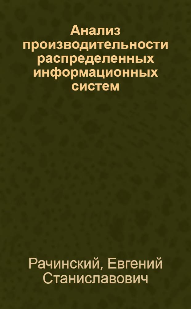 Анализ производительности распределенных информационных систем : автореферат диссертации на соискание ученой степени кандидата физико-математических наук : специальность 05.13.11 <Математическое и программное обеспечение вычислительных машин, комплексов и компьютерных сетей>