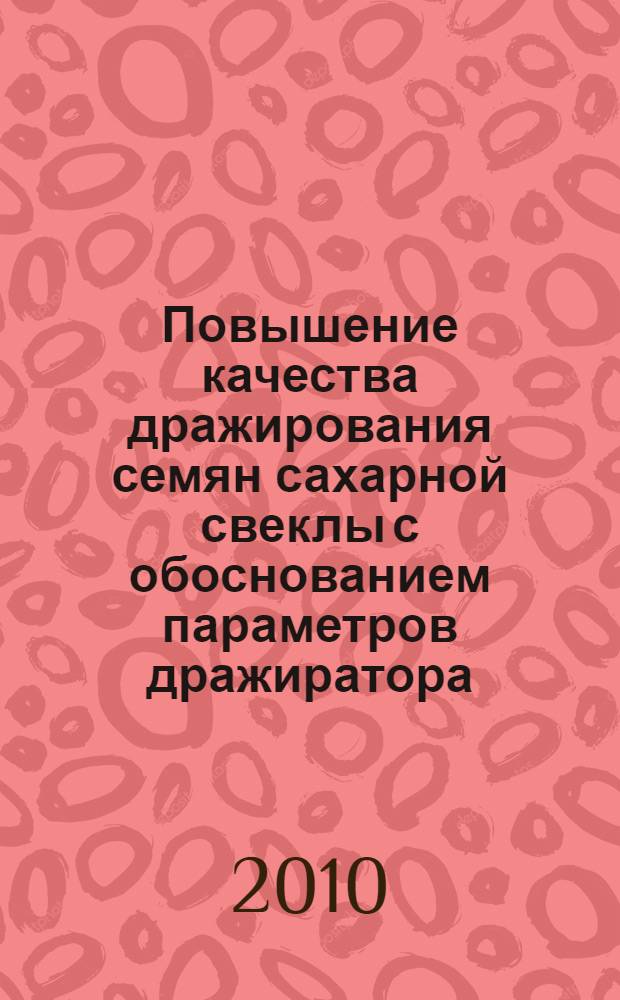 Повышение качества дражирования семян сахарной свеклы с обоснованием параметров дражиратора : автореферат диссертации на соискание ученой степени кандидата технических наук : специальность 05.20.01 <Технологии и средства механизации сельского хозяйства>
