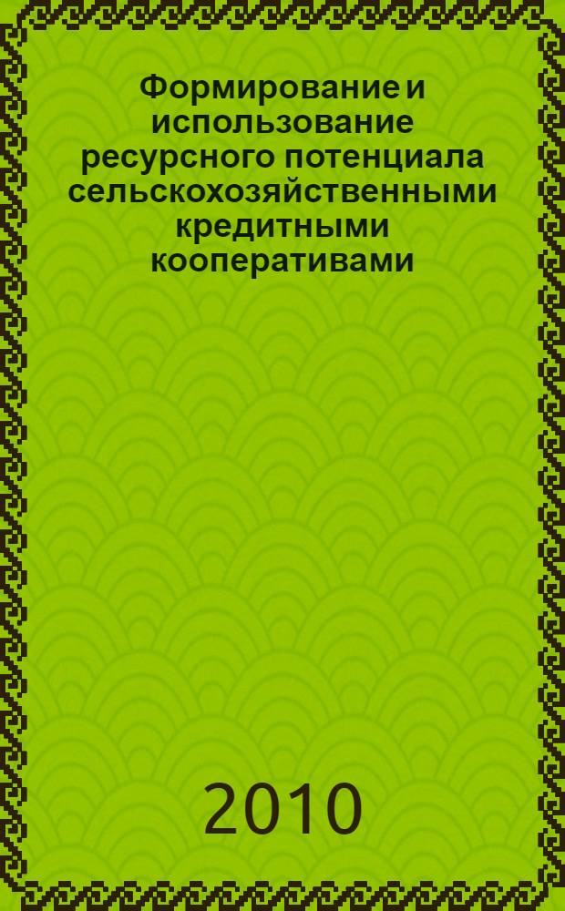 Формирование и использование ресурсного потенциала сельскохозяйственными кредитными кооперативами