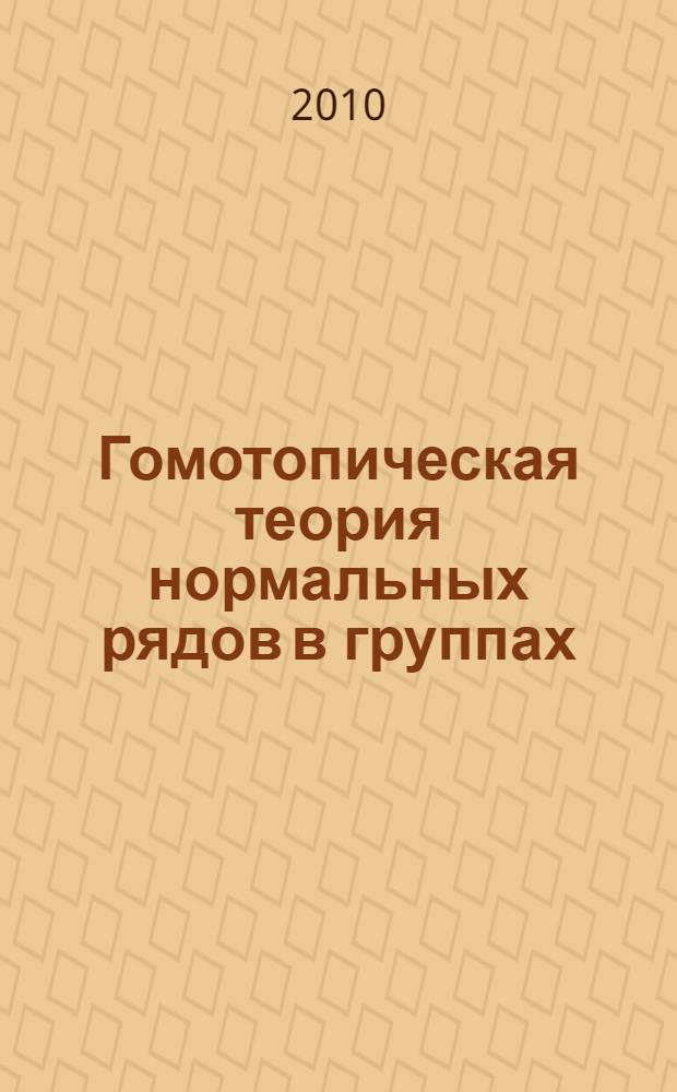 Гомотопическая теория нормальных рядов в группах : автореферат диссертации на соискание ученой степени доктора физико-математических наук : специальность 01.01.06 <Математическая логика, алгебра и теория чисел>