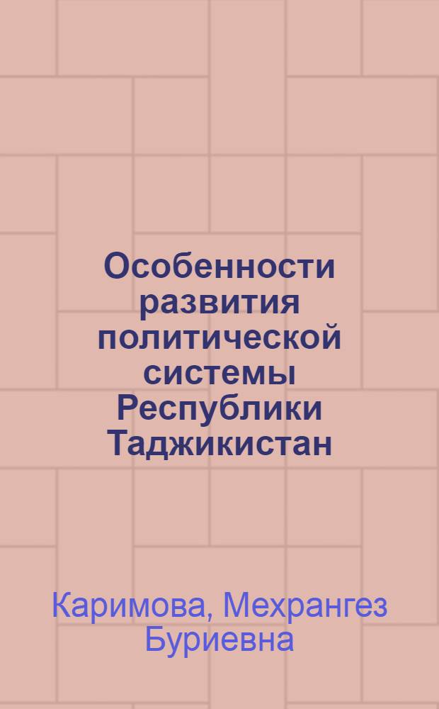 Особенности развития политической системы Республики Таджикистан: ее влияние на внутреннюю и внешнюю политику страны : автореферат диссертации на соискание ученой степени кандидата политических наук : специальность 23.00.02 <Политические институты, политические процессы и технологии>