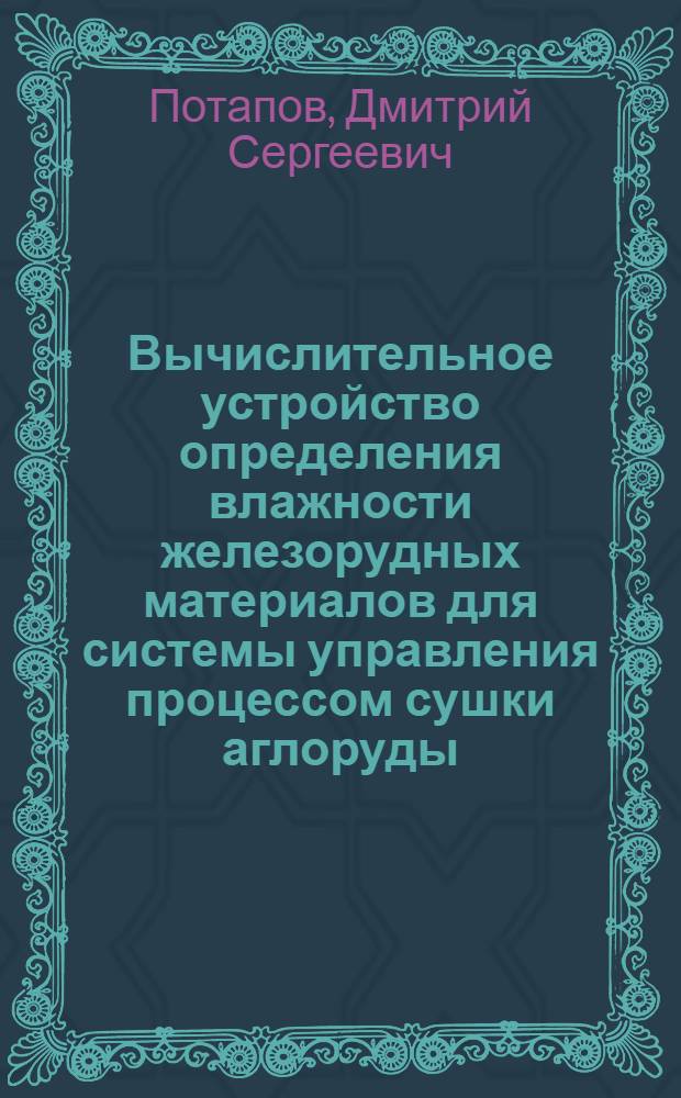 Вычислительное устройство определения влажности железорудных материалов для системы управления процессом сушки аглоруды : автореферат диссертации на соискание ученой степени кандидата технических наук : специальность 05.13.05 <Элементы и устройства вычислительной техники и систем управления>