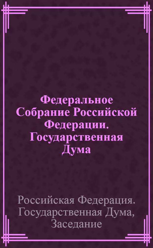 Федеральное Собрание Российской Федерации. Государственная Дума : стенограмма заседаний : бюллетень N° 189 (1162), 1 ноября 2010 года