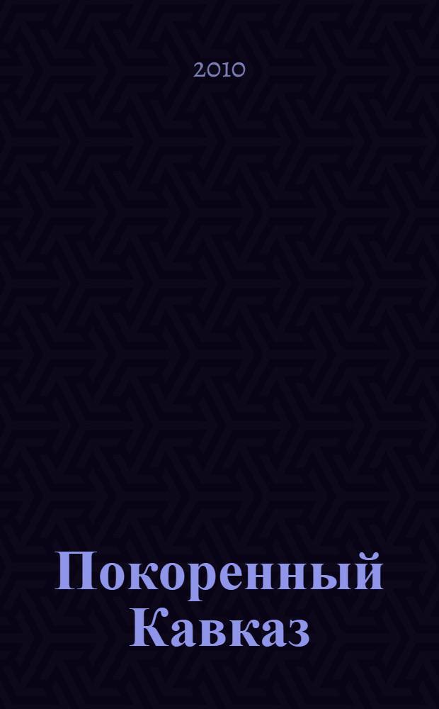 Покоренный Кавказ : очерки исторического прошлого и современного положения Кавказа