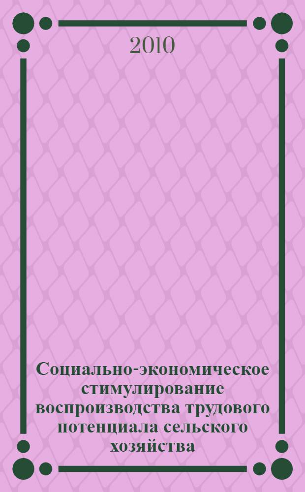 Социально-экономическое стимулирование воспроизводства трудового потенциала сельского хозяйства : (по материалам Саратовской области) : автореферат диссертации на соискание ученой степени кандидата экономических наук : специальность 08.00.05 <Экономика и управление народным хозяйством по отраслям и сферам деятельности>