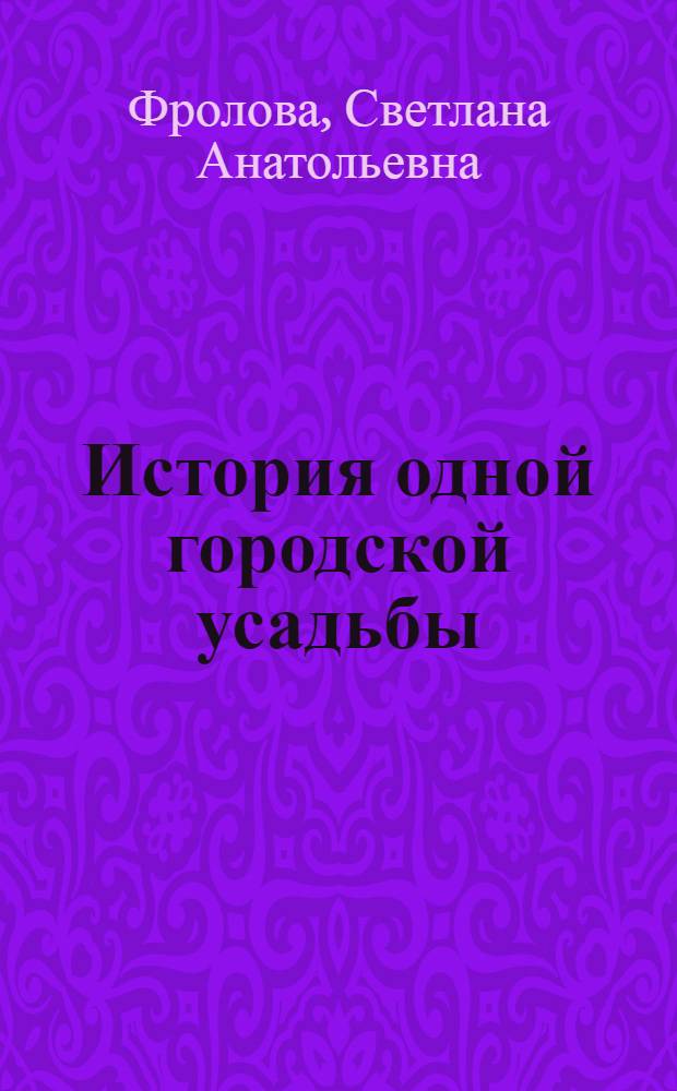 История одной городской усадьбы