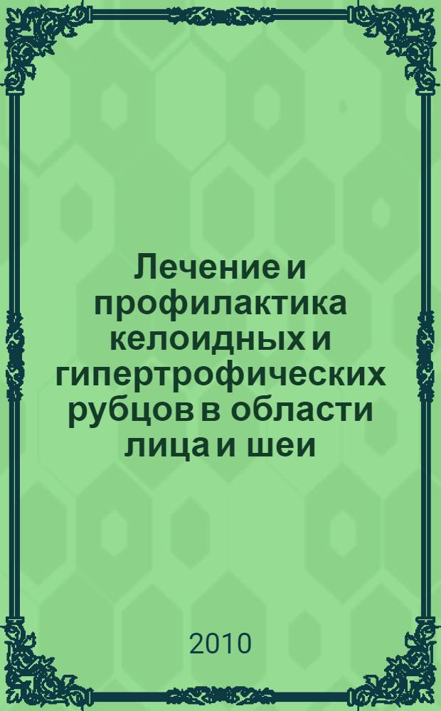 Лечение и профилактика келоидных и гипертрофических рубцов в области лица и шеи : автореферат диссертации на соискание ученой степени кандидата медицинских наук : специальность 14.01.17 : специальность 14.01.14 <Стоматология>