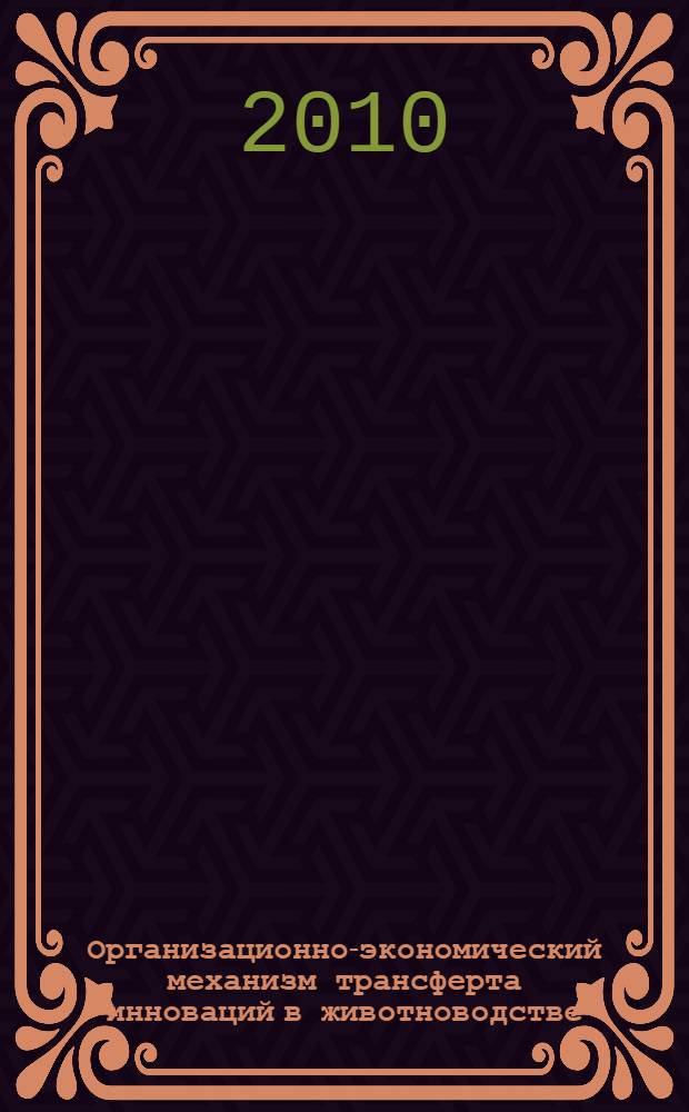 Организационно-экономический механизм трансферта инноваций в животноводстве : (на примере Ленинградской области) : автореферат диссертации на соискание ученой степени кандидата экономических наук : специальность 08.00.05 <Экономика и управление народным хозяйством по отраслям и сферам деятельности>