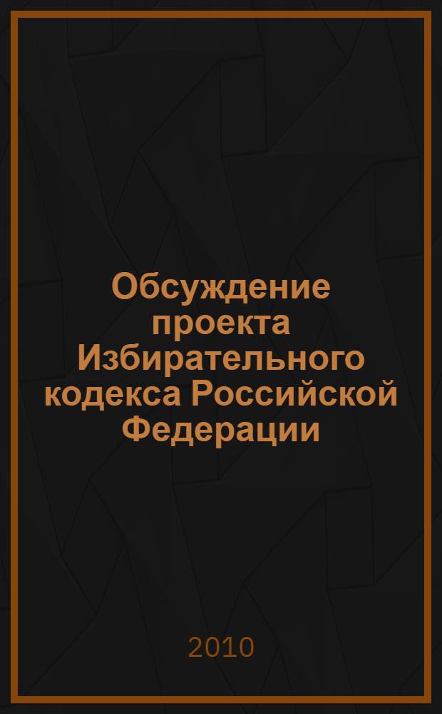 Обсуждение проекта Избирательного кодекса Российской Федерации : сборник материалов