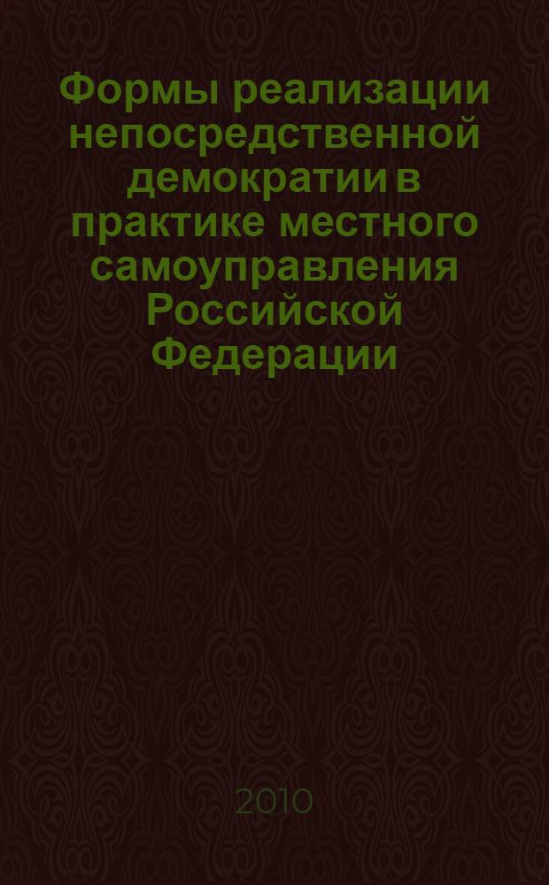Формы реализации непосредственной демократии в практике местного самоуправления Российской Федерации : автореферат диссертации на соискание ученой степени кандидата юридических наук : специальность 12.00.02 <Конституционное право; муниципальное право>