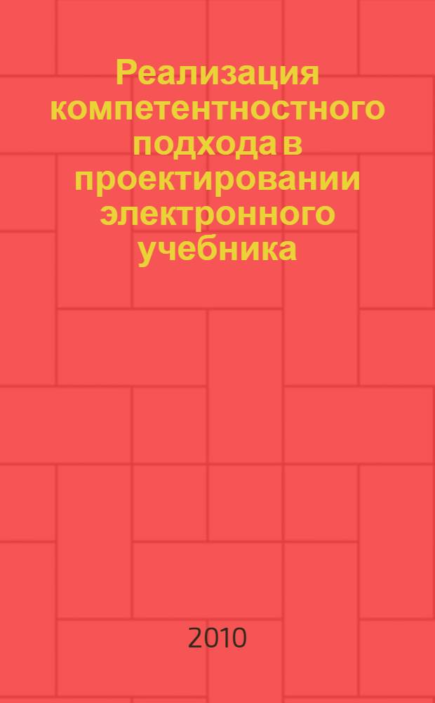 Реализация компетентностного подхода в проектировании электронного учебника : автореферат диссертации на соискание ученой степени кандидата педагогических наук : специальность 13.00.08 <Теория и методика профессионального образования>