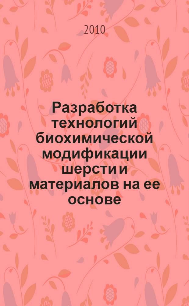 Разработка технологий биохимической модификации шерсти и материалов на ее основе : автореферат диссертации на соискание ученой степени кандидата технических наук : специальность 05.19.02 <Технология и первичная обработка текстильных материалов и сырья>
