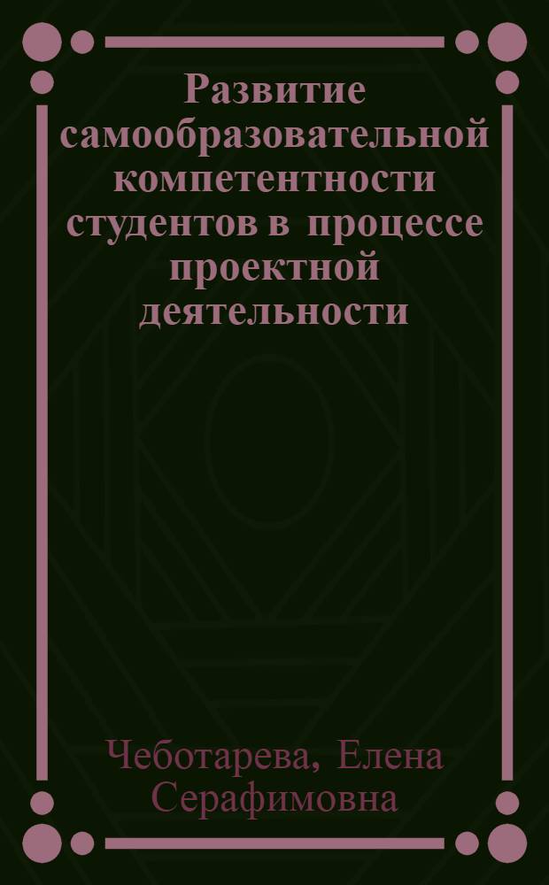 Развитие самообразовательной компетентности студентов в процессе проектной деятельности : (на материале подготовки будущих специалистов агропромышленного комплекса) : автореферат диссертации на соискание ученой степени кандидата педагогических наук : специальность 13.00.08 <Теория и методика профессионального образования>