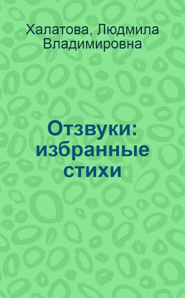 Отзвуки : избранные стихи