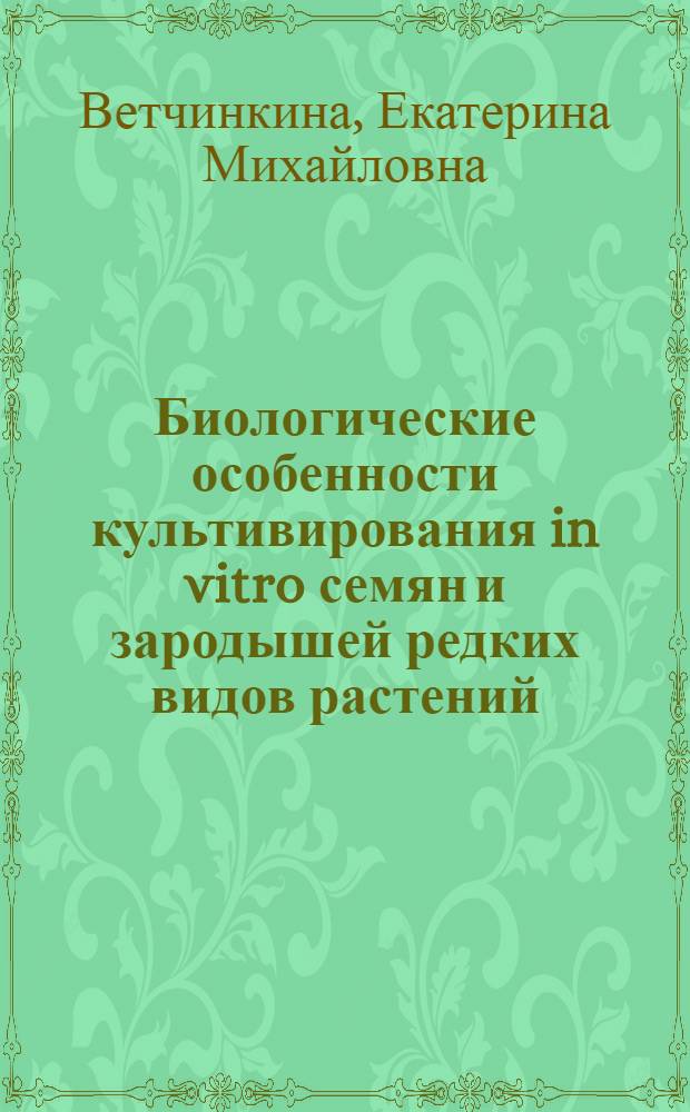 Биологические особенности культивирования in vitro семян и зародышей редких видов растений : автореферат диссертации на соискание ученой степени кандидата биологических наук : специальность 03.02.01 <Ботаника>