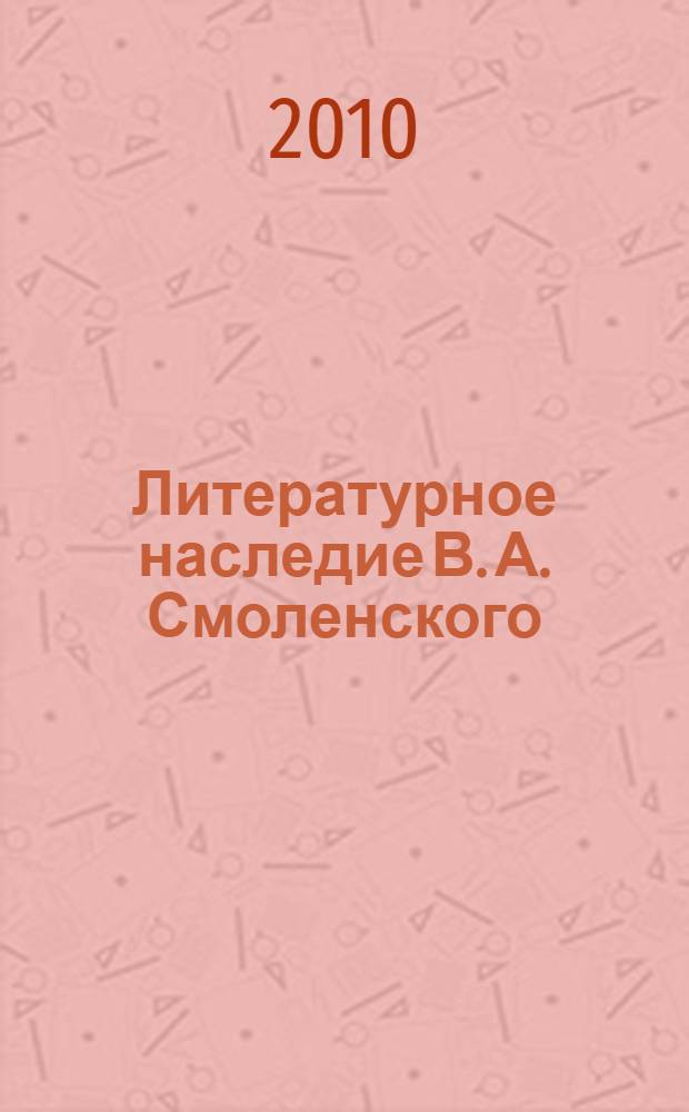 Литературное наследие В. А. Смоленского: образно-эстетическая система лирики : автореферат диссертации на соискание ученой степени кандидата филологических наук : специальность 10.01.01 <Русская литература>