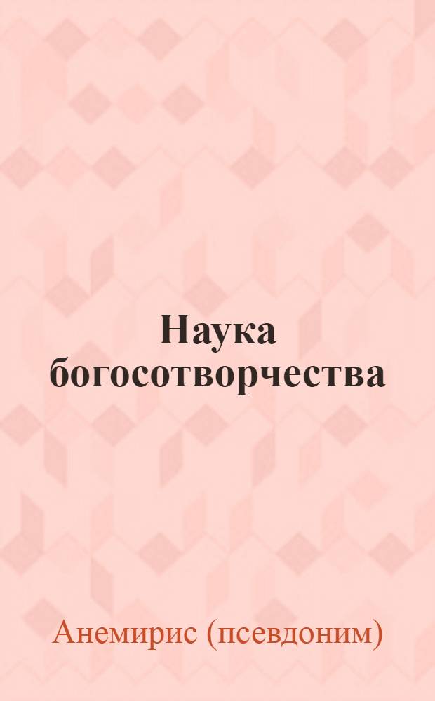 Наука богосотворчества