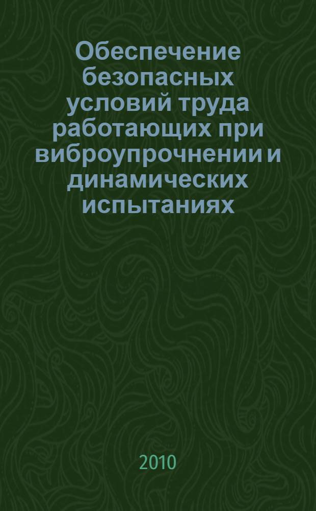 Обеспечение безопасных условий труда работающих при виброупрочнении и динамических испытаниях : автореферат диссертации на соискание ученой степени доктора технических наук : специальность 05.26.01 <Охрана труда по отраслям>