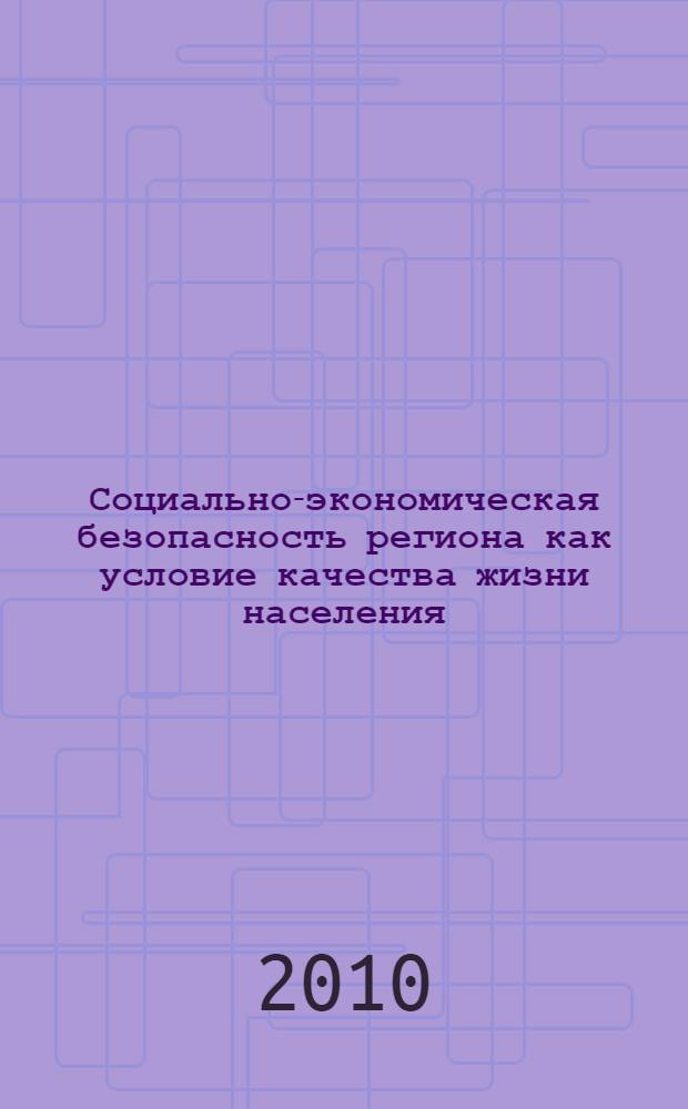 Социально-экономическая безопасность региона как условие качества жизни населения : (на примере Республики Татарстан) : автореферат диссертации на соискание ученой степени кандидата социологических наук : специальность 22.00.03 <Экономическая социология и демография>