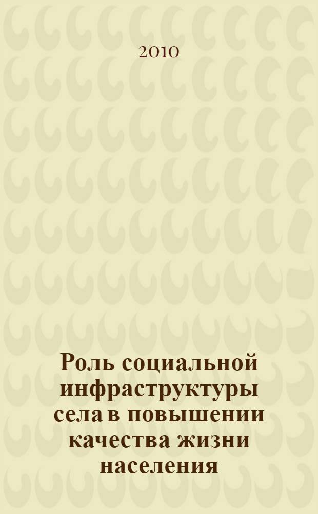 Роль социальной инфраструктуры села в повышении качества жизни населения : (на материалах Республики Татарстан) : автореферат диссертации на соискание ученой степени кандидата социологических наук : специальность 22.00.03 <Экономическая социология и демография>