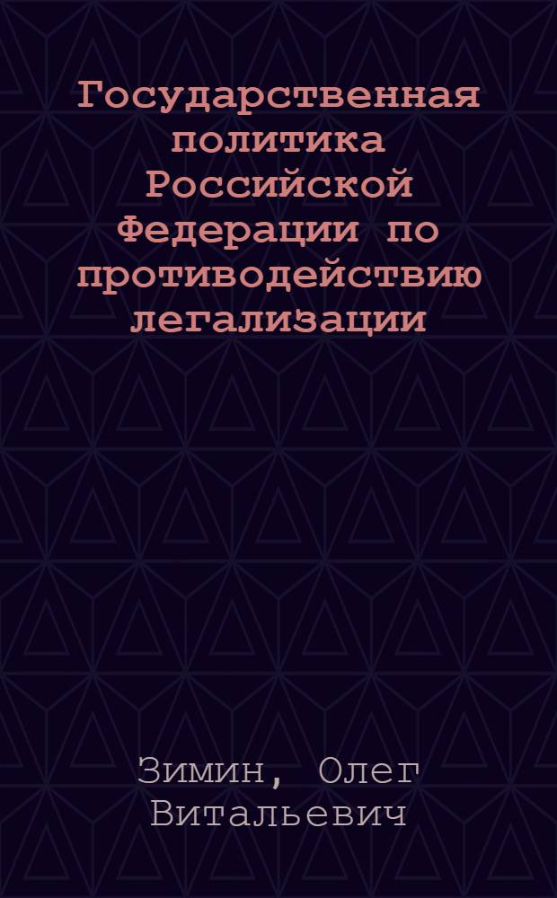 Государственная политика Российской Федерации по противодействию легализации (отмыванию) преступных доходов : монография