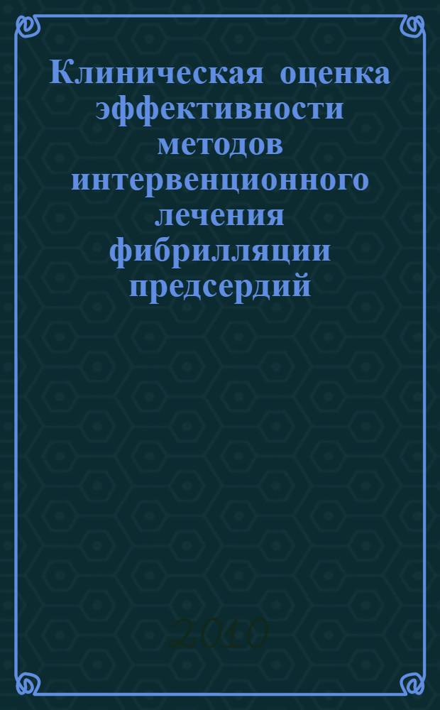 Клиническая оценка эффективности методов интервенционного лечения фибрилляции предсердий : автореферат диссертации на соискание ученой степени доктора медицинских наук : специальность 14.01.26 <Сердечно-сосудистая хирургия> : специальность 14.01.05 <Кардиология>