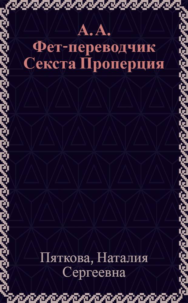 А. А. Фет-переводчик Секста Проперция : автореферат диссертации на соискание ученой степени кандидата филологических наук : специальность 10.01.01 <Русская литература>