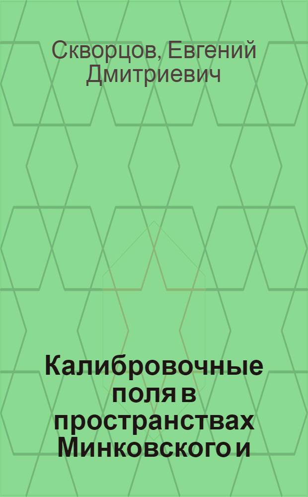 Калибровочные поля в пространствах Минковского и (анти)-де Ситтера в рамках развернутого формализма : автореферат диссертации на соискание ученой степени кандидата физико-математических наук : специальность 01.04.02 <Теоретическая физика>