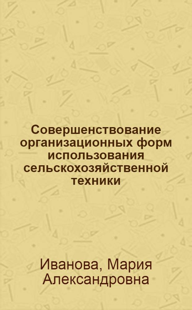 Совершенствование организационных форм использования сельскохозяйственной техники : (на материалах Костромской области) : автореферат диссертации на соискание ученой степени кандидата экономических наук : специальность 05.02.22 <Организация производства по отраслям>