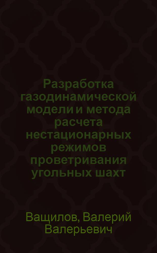 Разработка газодинамической модели и метода расчета нестационарных режимов проветривания угольных шахт : автореферат диссертации на соискание ученой степени кандидата технических наук : специальность 25.00.20 <Геомеханика, разрушение горных пород, рудничная аэрогазодинамика и горная теплофизика>