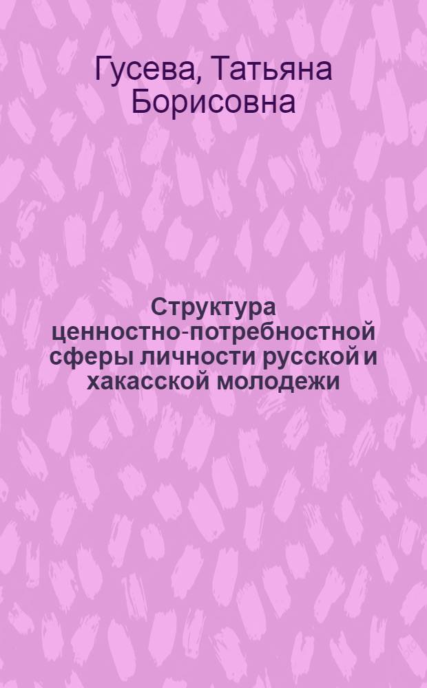Структура ценностно-потребностной сферы личности русской и хакасской молодежи : автореферат диссертации на соискание ученой степени кандидата психологических наук : специальность 19.00.05 <Социальная психология>