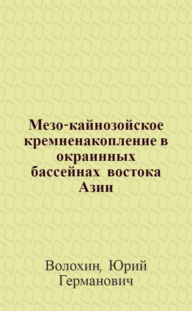 Мезо-кайнозойское кремненакопление в окраинных бассейнах востока Азии : автореферат диссертации на соискание ученой степени доктора геолого-минералогических наук : специальность 25.00.01 <Общая и региональная геология>