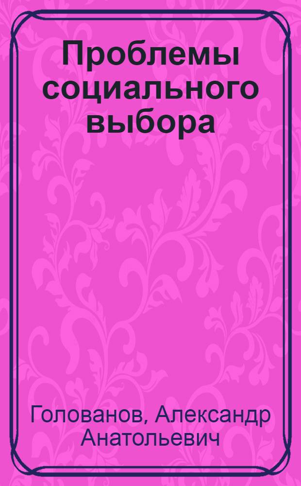 Проблемы социального выбора: философский аспект исследования : автореферат диссертации на соискание ученой степени кандидата философских наук : специальность 09.00.11 <Социальная философия>