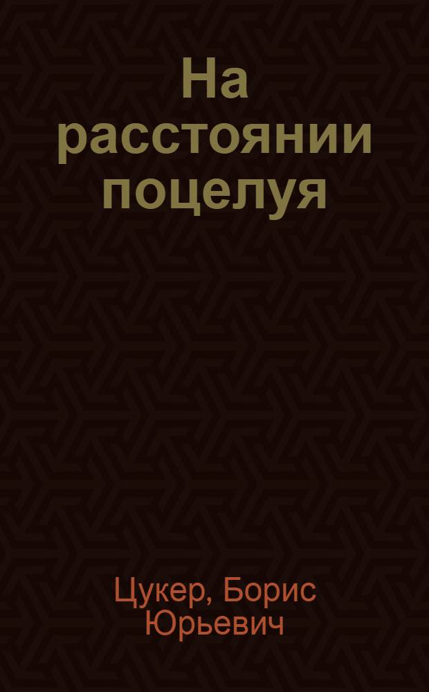 На расстоянии поцелуя : стихи