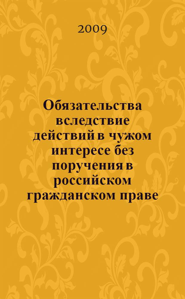Обязательства вследствие действий в чужом интересе без поручения в российском гражданском праве