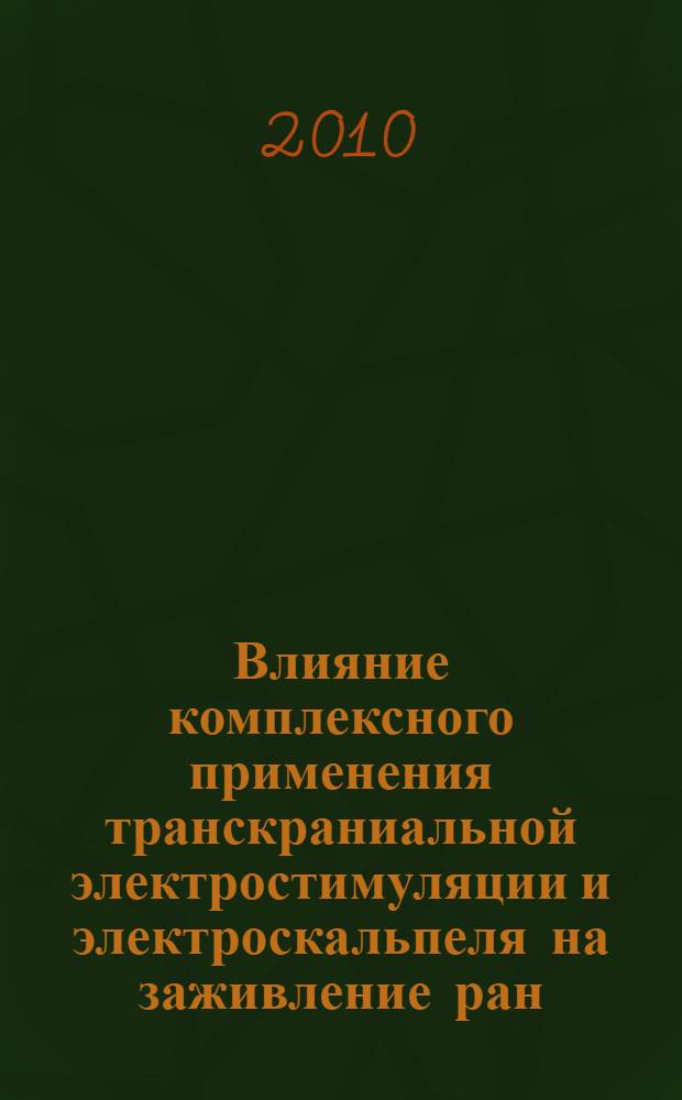 Влияние комплексного применения транскраниальной электростимуляции и электроскальпеля на заживление ран : автореферат диссертации на соискание ученой степени кандидата ветеринарных наук : специальность 06.02.04 <Ветеринарная хирургия>