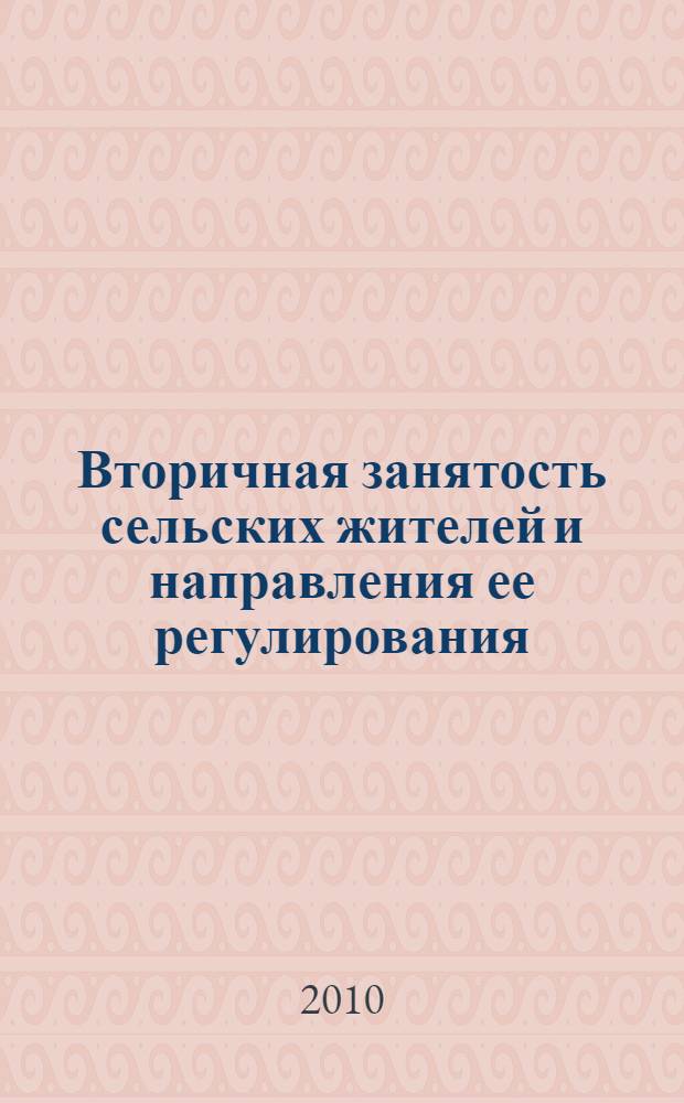 Вторичная занятость сельских жителей и направления ее регулирования : (на примере Ульяновской области) : автореферат диссертации на соискание ученой степени кандидата экономических наук : специальность 08.00.05 <Экономика и управление народным хозяйством по отраслям и сферам деятельности>