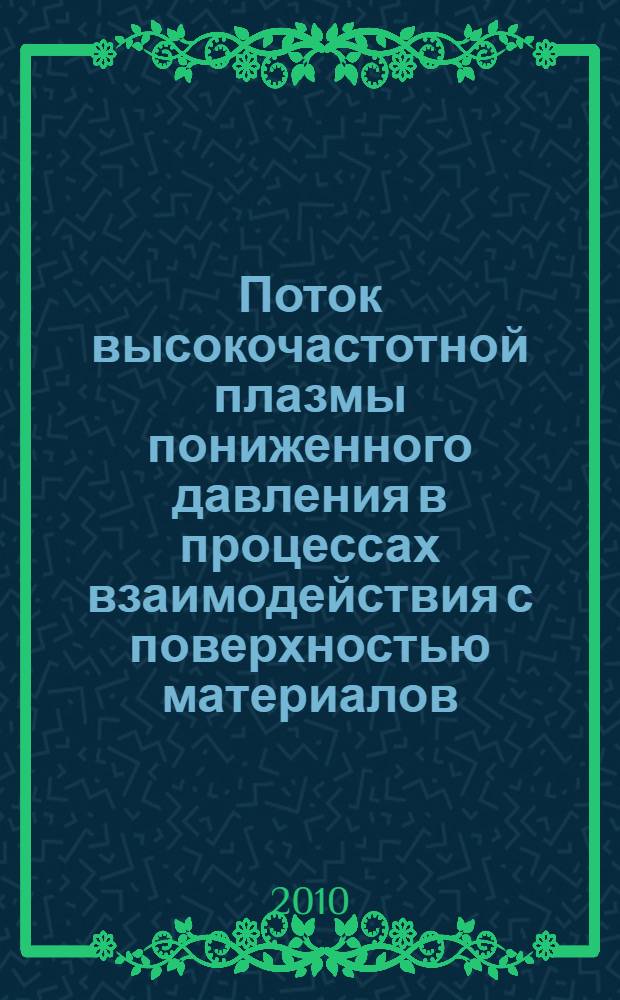 Поток высокочастотной плазмы пониженного давления в процессах взаимодействия с поверхностью материалов : автореферат диссертации на соискание ученой степени кандидата технических наук : специальность 01.02.05 <Механика жидкости, газа и плазмы>