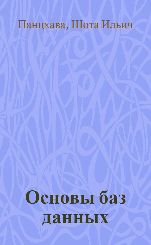 Основы баз данных : учебное пособие