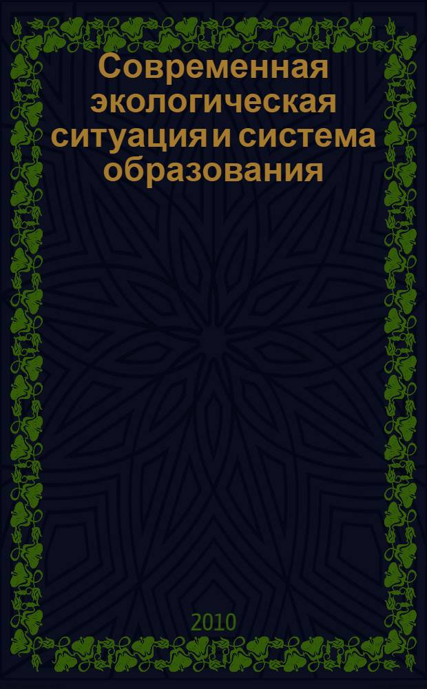 Современная экологическая ситуация и система образования: социально-философские аспекты : автореферат диссертации на соискание ученой степени кандидата философских наук : специальность 09.00.11 <Социальная философия>