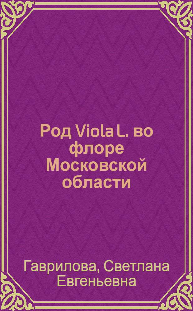 Род Viola L. во флоре Московской области : автореферат диссертации на соискание ученой степени кандидата биологических наук : специальность 03.02.01 <Ботаника>