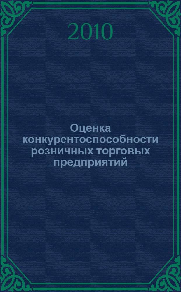 Оценка конкурентоспособности розничных торговых предприятий : (на примере Амурской области) : автореферат диссертации на соискание ученой степени кандидата экономических наук : специальность 08.00.05 <Экономика и управление народным хозяйством по отраслям и сферам деятельности>