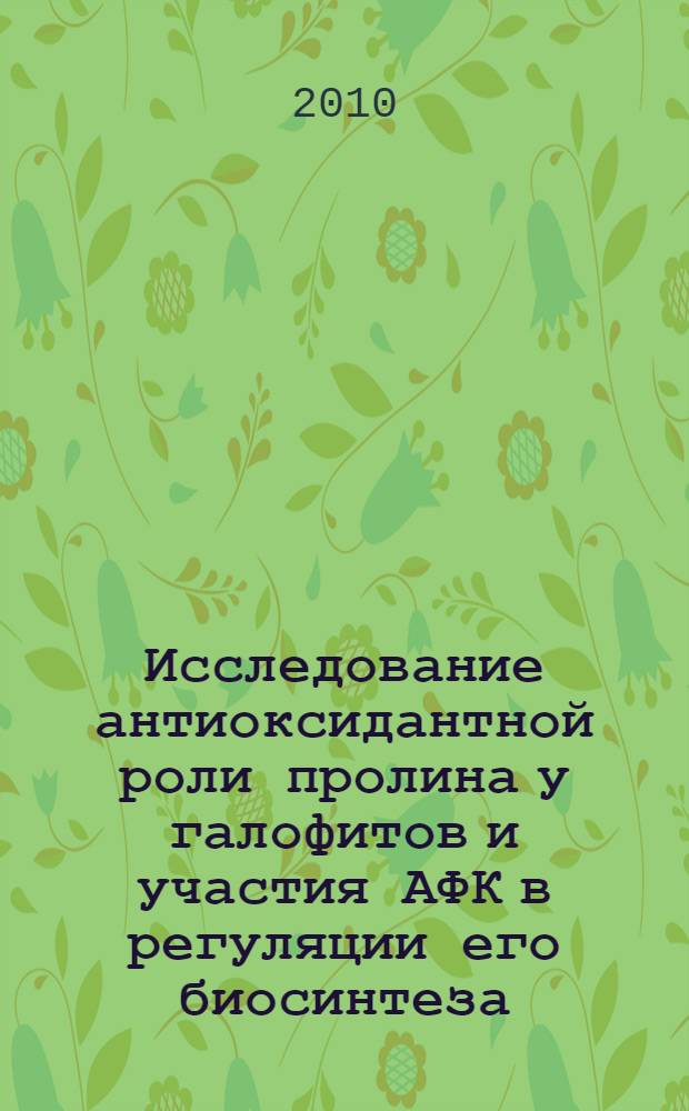 Исследование антиоксидантной роли пролина у галофитов и участия АФК в регуляции его биосинтеза : автореферат диссертации на соискание ученой степени кандидата биологических наук : специальность 03.01.05 <Физиология и биохимия растений>