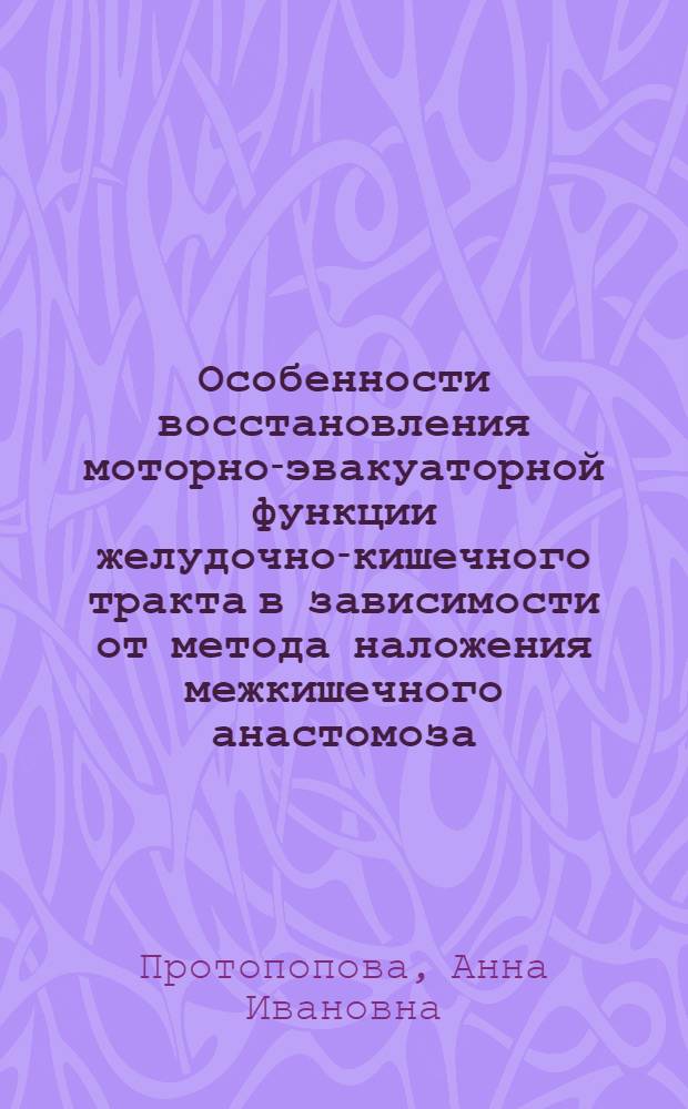 Особенности восстановления моторно-эвакуаторной функции желудочно-кишечного тракта в зависимости от метода наложения межкишечного анастомоза : автореферат диссертации на соискание ученой степени кандидата медицинских наук : специальность 14.01.17